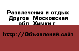 Развлечения и отдых Другое. Московская обл.,Химки г.